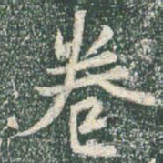 王羲之卷书法图片