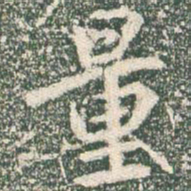 王羲之量书法图片