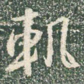 王羲之轨书法图片