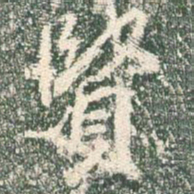 王羲之贤书法图片