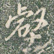 王羲之壑书法图片