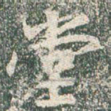 王羲之堂书法图片