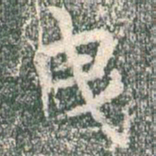 王羲之曳书法图片