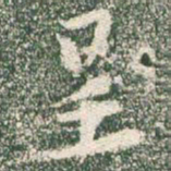 王羲之呈书法图片