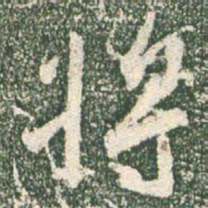 王羲之将书法图片