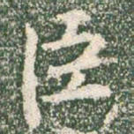 王羲之臣书法图片