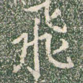 王羲之飞书法图片