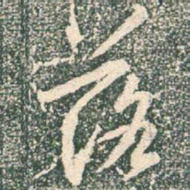 王羲之落书法图片