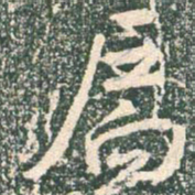 王羲之扃书法图片
