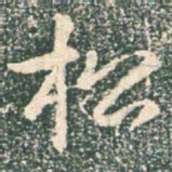 王羲之松书法图片