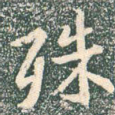 王羲之殊书法图片