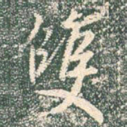 王羲之双书法图片