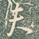 王羲之夫书法图片