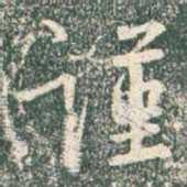 王羲之谨书法图片