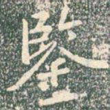 王羲之鉴书法图片