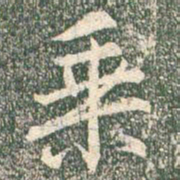 王羲之乘书法图片