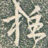 王羲之柱书法图片