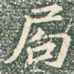 王羲之局书法图片