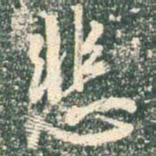 王羲之悲书法图片