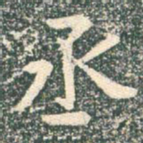 王羲之丞书法图片