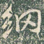 王羲之纲书法图片