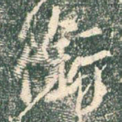 王羲之衔书法图片