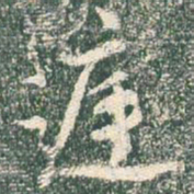 王羲之庭书法图片