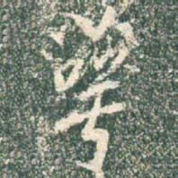 王羲之萼书法图片