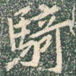 王羲之骑书法图片