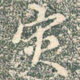 王羲之灾书法图片