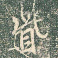 王羲之眦书法图片