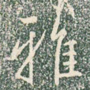 王羲之雅书法图片