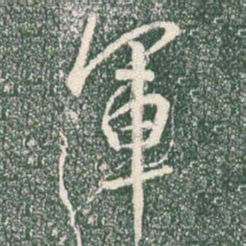 王羲之军书法图片