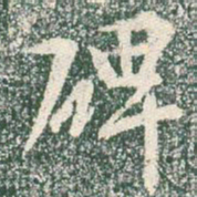 王羲之碑书法图片
