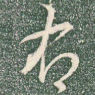 王羲之右书法图片
