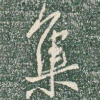 王羲之集书法图片