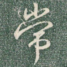 王羲之常书法图片