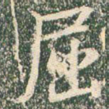 王羲之屈书法图片