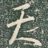 王羲之天书法图片
