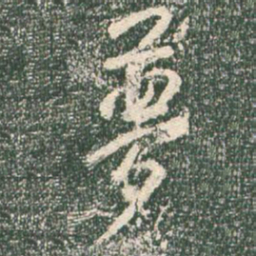 王羲之梦书法图片