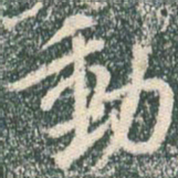 王羲之动书法图片