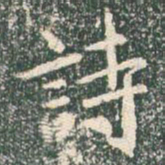 王羲之诗书法图片