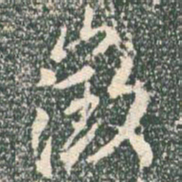王羲之征书法图片
