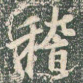 王羲之稽书法图片
