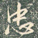 王羲之忠书法图片