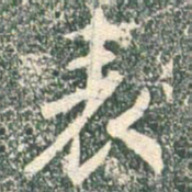 王羲之表书法图片