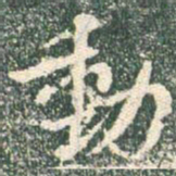王羲之勋书法图片