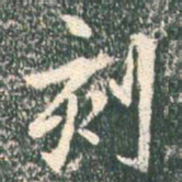 王羲之刻书法图片