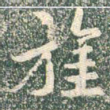 王羲之旌书法图片