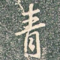 王羲之青书法图片